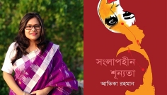 বইমেলায় আতিকা রহমানের বই ‘সংলাপহীন শূন্যতা’