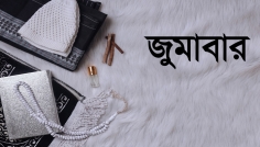 জুমার দিনে যে ৫ ভুল করা যাবে না