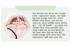 মাগফেরাত লাভে করণীয়  