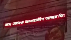 ডায়াগনস্টিক সেন্টারের বিলবোর্ডে ভেসে উঠলো ‘আওয়ামী লীগ আবার ফিরবে’