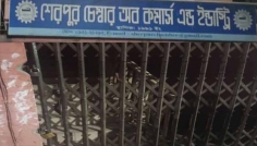 নির্বাচনের দাবিতে শেরপুর চেম্বার অব কমার্সে তালা