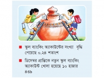 সঞ্চয় বেড়েছে ‘খুদে’ শিক্ষার্থীদের  