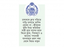 ঈদযাত্রায় একগুচ্ছ নিরাপত্তা পরামর্শ দিল পুলিশ  