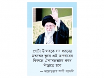মুসলিম উম্মাহকে ঐক্যবদ্ধ হওয়ার আহ্বান আলী খামেনির  