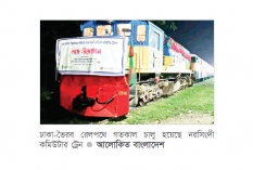 ঢাকা-ভৈরব রুটে নরসিংদী কমিউটার ট্রেনের যাত্রা শুরু  