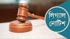 ভারতকে দেয়া সব সুবিধা বাতিল চেয়ে লিগ্যাল নোটিশ