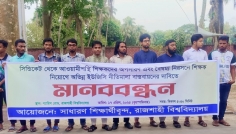 সিন্ডিকেট থেকে আওয়ামীপন্থি শিক্ষকদের অপসারণের দাবিতে রাবিতে মানববন্ধন