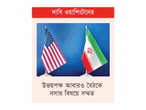 যুক্তরাষ্ট্র-ইরান পরমাণু আলোচনায় উল্লেখযোগ্য অগ্রগতি  