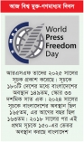 গণমাধ্যম স্বাধীনতা সূচকে বাংলাদেশের চেয়ে পিছিয়ে ভারত-পাকিস্তান  