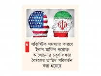 ইরান-আমেরিকা পরোক্ষ আলোচনা পরিবেশ বিনষ্টকারী ৩ পক্ষ কারা?  