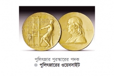 রয়টার্স, নিউইয়র্ক টাইমস, ওয়াশিংটন পোস্ট পেল পুলিৎজার পুরস্কার  