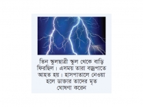 বজ্রপাতে তিন স্কুলছাত্রীসহ সাতজনের মৃত্যু  