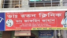 ডা. রতন ক্লিনিকে প্রসূতির মৃত্যুর ঘটনায় অপারেশন কার্যক্রম বন্ধের নির্দেশ