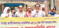 ১১ দফা দাবিতে মানববন্ধন কর্মসূচি  