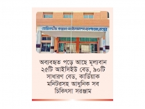 তিন বছর কার্যক্রম বন্ধ থাকলেও পড়ে আছে চিকিৎসা সরঞ্জাম