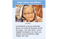 হত্যার উসকানি প্ররোচনা ও নির্দেশদাতা শেখ হাসিনা