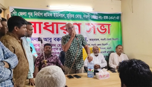 নওগাঁ জেলা গৃহ নির্মাণ শ্রমিক ইউনিয়নের সাধারণ সভা অনুষ্ঠিত