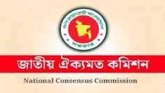 দ্বিতীয় ধাপে সংলাপ শুরু করছে জাতীয় ঐকমত্য কমিশন