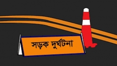 সিরাজগঞ্জে সড়ক দুর্ঘটনায় নারীসহ ২ যাত্রী নিহত