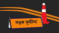 পাবনায় কাভার্ডভ্যানের চাপায় প্রাণ হারালেন মা-মেয়েসহ ৩ জন