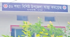 ধামরাই উপজেলা স্বাস্থ্য কমপ্লেক্সে জনবল সংকট  