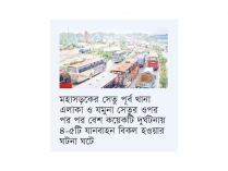 যমুনা সেতুর ওপর দুর্ঘটনায় পাঁচ গাড়ি বিকল, ২৫ কিলোমিটার যানজট  
