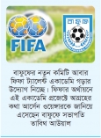 বাংলাদেশে হবে ফিফা একাডেমি  