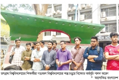 তিন দফা দাবিতে জগন্নাথ  শিক্ষার্থীদের বিক্ষোভ  