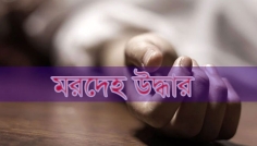 শেরপুরে শিক্ষার্থীর নিখোঁজের তিনদিন পর মরদেহ উদ্ধার