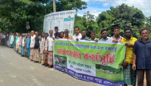 রাঙ্গুনিয়ায় হাতির তাণ্ডব থেকে বাঁচতে মানববন্ধন