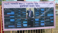 নওগাঁয় কলেজের অধ্যক্ষের আপত্তিকর মন্তব্য; শিক্ষার্থীদের মানববন্ধন