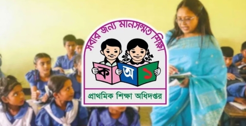প্রাথমিকে শিক্ষক নিয়োগের বড় বিজ্ঞপ্তি আসছে