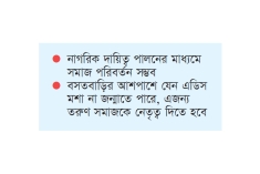নাগরিক দায়িত্ব পালনের মাধ্যমে সমাজ পরিবর্তন সম্ভব  