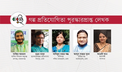 বাবুই'র ৩০০ শব্দের গল্প প্রতিযোগিতায় পুরস্কার পেলেন তরুণ ৫ লেখক