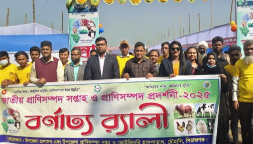 সিরাজগঞ্জে প্রাণিসম্পদ প্রদর্শনী মেলা অনুষ্ঠিত