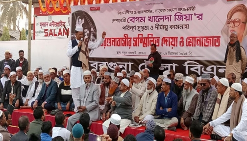 খালেদা জিয়ার রোগমুক্তি কামনায় বরগুনায় দোয়া ও মিলাদ মাহফিল