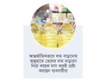 সরকারি অনুমোদন ছাড়াই বাজারে বাড়তি দামের ভোজ্যতেল  