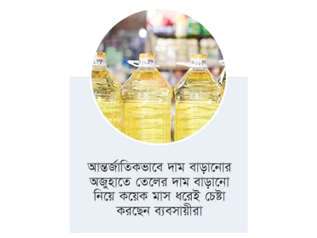 সরকারি অনুমোদন ছাড়াই বাজারে বাড়তি দামের ভোজ্যতেল  