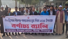 বীরগঞ্জে পাক হানাদারমুক্ত দিবস উদযাপনে বিভিন্ন কর্মসূচি