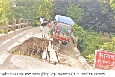 ভাঙা সেতু দিয়ে চলাচল ধসে পড়ার আশঙ্কা  