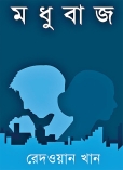 দেশ ও মাকে হৃদয়ের গভীরে লালন করার আখ্যান ‘মধুবাজ’  