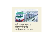 কর্মীদের কর্মবিরতিতে চলেনি মেট্রোরেল, ভোগান্তিতে যাত্রী  
