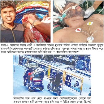 গুলিবিদ্ধ হাদি লাইফ সাপোর্টে  