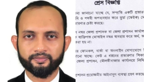 মৌলভীবাজারে ডি.সি’র নামে প্রতারণার চেষ্টা, সতর্কতার আহবান