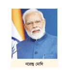 ১৬ ডিসেম্বরকে ভারতের বিজয় দিবস বললেন মোদি    