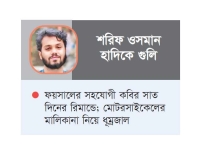 সংকটাপন্ন হাদি, চিকিৎসকদের চোখ ‘টাইম উইন্ডোতে’    