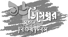 বিজয় দিবস : পরাধীনতার শৃঙ্খল ভেঙে মুক্তিকামী মানুষের বিজয়ের স্মারক    