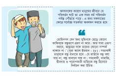 বন্ধু নির্বাচনে ইসলামের নির্দেশনা  