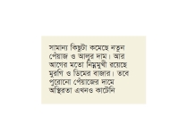 সপ্তাহের ব্যবধানে নিত্যপণ্যের দামে বড় পরিবর্তন নেই  