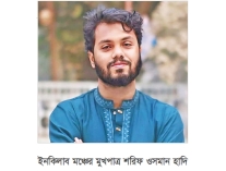 শোকে স্তব্ধ হাদির গ্রামের বাড়ি ঘাতকের সর্বোচ্চ শাস্তি দাবি  